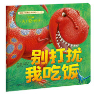 暖房子經(jīng)典繪本系列第一輯親情篇：別打擾我吃飯