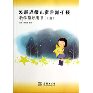 發(fā)展遲緩兒童早期干預(yù)教學(xué)指導(dǎo)用書（下冊(cè)）