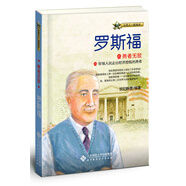 與名人一起成長 勇者無敵：羅斯福