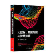 大數(shù)據(jù)、數(shù)據(jù)挖掘與智慧運(yùn)營(yíng)