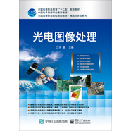 光電圖像處理