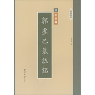 精繕碑帖：郭虛己墓志銘