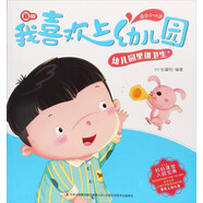 幼兒園里講衛生（適合3-6歲 新版）/我喜歡上幼兒園