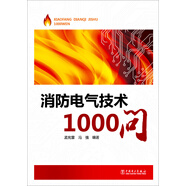 消防電氣技術1000問