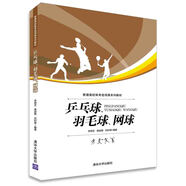 乒乓球、羽毛球、網(wǎng)球/普通高校體育選項課系列教材