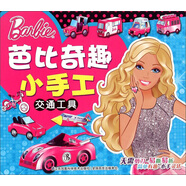 芭比奇趣小手工：交通工具 3-6歲兒童益智diy制作材料剪折紙書大全不用剪刀的安全小手工制作書