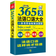 365天法語口語大全 贈音頻 標(biāo)準(zhǔn)法國語零基礎(chǔ)入門 法語入門自學(xué)教材 法語語法  法語口語速成 法語口語交際