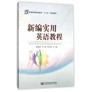 新編實(shí)用英語教程/普通高等職業(yè)教育“十三五”規(guī)劃教材