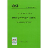數(shù)據(jù)中心制冷與空調(diào)設(shè)計(jì)標(biāo)準(zhǔn)（T/CECS 487-2017）