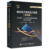 模擬電子系統設計指南（實(shí)踐篇）：從半導體、分立元件到ADI集成電路的分析與實(shí)現