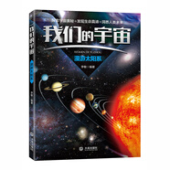 我們的宇宙 漫游太陽系