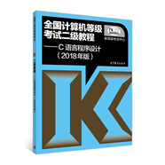 全國計算機等級考試二級教程 C語言程序設(shè)計(2018年版)