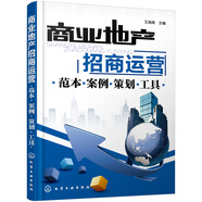 商業(yè)地產(chǎn)招商運營：范本·案例·策劃·工具