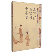 中華傳統(tǒng)蒙學(xué)精華注音全本：三字經(jīng)·百家姓·千字文（第2版）