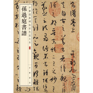 孫過(guò)庭書譜 中華經(jīng)典碑帖彩色放大本 中華書局自營(yíng)正版