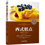 西式糕點(diǎn)制作大全：藍(lán)帶大廚教你在家做甜點(diǎn)