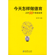 今天怎樣做德育：點(diǎn)評(píng)88個(gè)情景故事