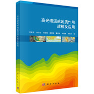 高光譜遙感地質(zhì)作用建模及應(yīng)用