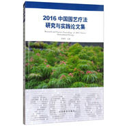 2016中國園藝療法研究與實踐論文集
