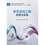 軟件逆向工程原理與實踐