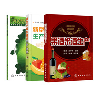 【全3冊(cè)】新型水果發(fā)酵酒生產(chǎn)技術(shù) +果酒米酒生產(chǎn)+果酒加工工藝學(xué)(張秀玲)啤酒葡萄酒黃酒配制加工工藝新型發(fā)酵技術(shù)果酒配方制作書