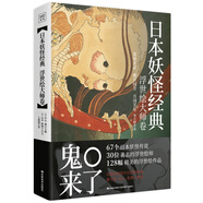 日本妖怪經(jīng)典：浮世繪大師卷