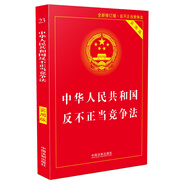 中華人民共和國反不正當(dāng)競爭法實用版（第二版）