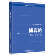 博弈論通識十八講
