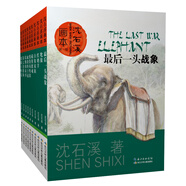 沈石溪畫本·第一輯：第七條獵狗、最后一頭戰(zhàn)象等（套裝共10冊）