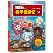 冒險(xiǎn)島數(shù)學(xué)奇遇記34：平均數(shù)里藏神秘 7-14歲小學(xué)生數(shù)學(xué)啟蒙書 一二三四五六年級(jí)數(shù)學(xué)閱讀 涵蓋人教版小學(xué)數(shù)學(xué)知識(shí)點(diǎn)漫畫故事書7-14歲小學(xué)數(shù)學(xué)課外閱讀