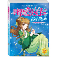 智慧公主馬小嵐：穿越時空的公主（純美愛藏本）