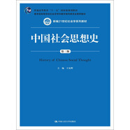 中國(guó)社會(huì)思想史（第三版）/新編21世紀(jì)社會(huì)學(xué)系列教材；普通高等教育“十一五”國(guó)家級(jí)規(guī)劃教材