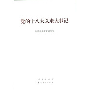 黨的十八大以來大事記