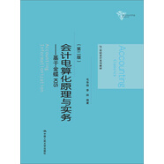 會(huì)計(jì)電算化原理與實(shí)務(wù)：基于金蝶KIS（第二版）