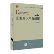 企業(yè)知識產(chǎn)權(quán)戰(zhàn)略（第4版）