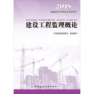 備考2019監(jiān)理工程師考試教材 建設(shè)工程監(jiān)理概論