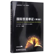 國際貿易單證（第3版 UCP600/INCOTERMS 2010適用 附光盤(pán)）/普通高等教育“十三五”規劃教材