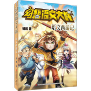 幻想語文大戰(zhàn) 語文西游記