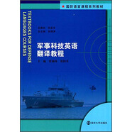 軍事科技英語(yǔ)翻譯教程