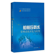 船舶壓載水管理系統(tǒng)開發(fā)關(guān)與應(yīng)用