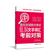 紅寶書(shū) 新日本語(yǔ)能力考試N5N4文字詞匯考前對策