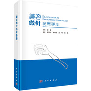 美容微針臨床手冊