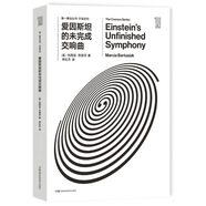 第一推動叢書 宇宙系列:愛因斯坦的未完成交響曲