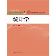 統(tǒng)計(jì)學(xué)/中國人民大學(xué)統(tǒng)計(jì)與精算系列教材