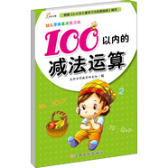 幼兒學前算術練習本：100以內的減法運算 