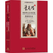 中國翻譯家譯叢 朱光潛譯柏拉圖文藝對話集 歌德談話錄