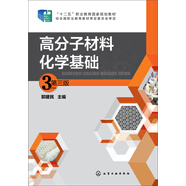 高分子材料化學(xué)基礎(chǔ)（第三版）