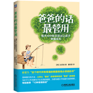 爸爸的話最管用：每天10分鐘對話法讓孩子幸福成長
