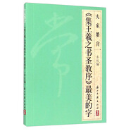 大家墨寶 《集王羲之書(shū)圣教序》最美的字