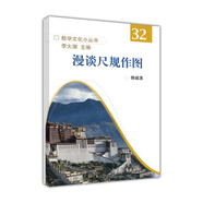 數(shù)學(xué)文化小叢書32：漫談尺規(guī)作圖